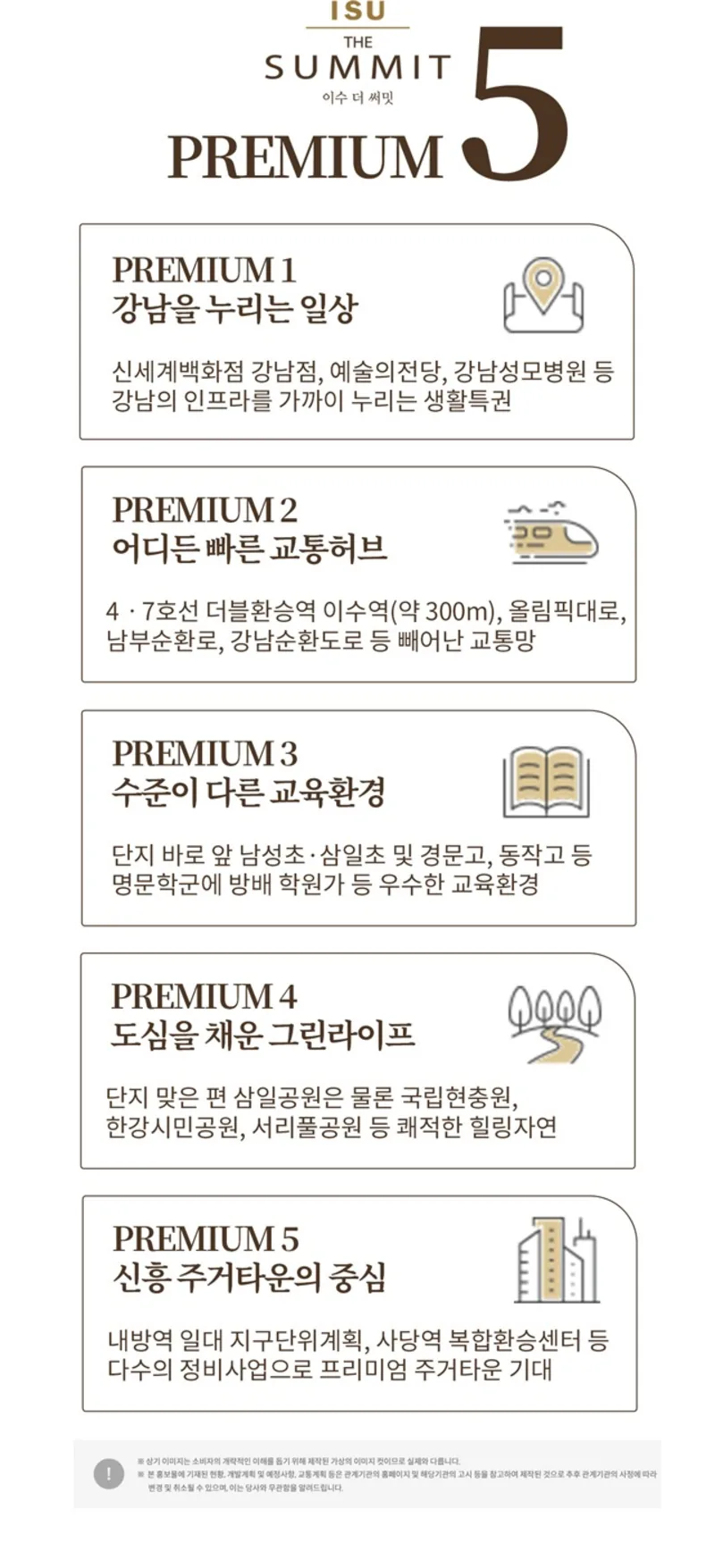 이수 더 써밋 프리미엄 5가지 안내