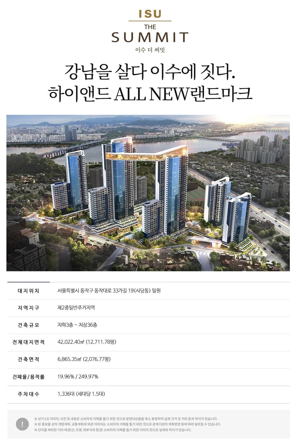 이수 더 써밋 사업개요 및 조감도 안내